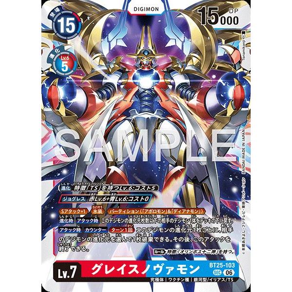 グレイスノヴァモン BT25-103 特別仕様 デジモンカードゲーム デジモン グレイスノヴァモン SEC BT25-103 デジモンカードゲーム