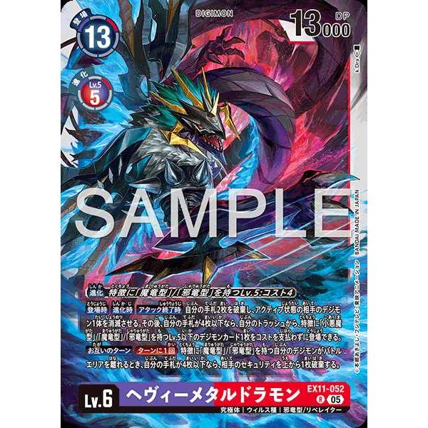 デジモン ヘヴィーメタルドラモン R EX11-052 デジモンカードゲーム