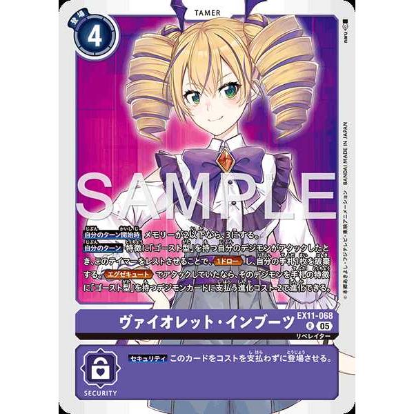 デジモン ヴァイオレット・インブーツ R EX11-068 デジモンカード