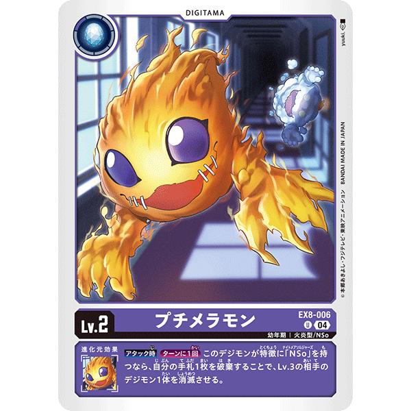 デジモン プチメラモン U EX8-006 デジモンカードゲーム : トレカ