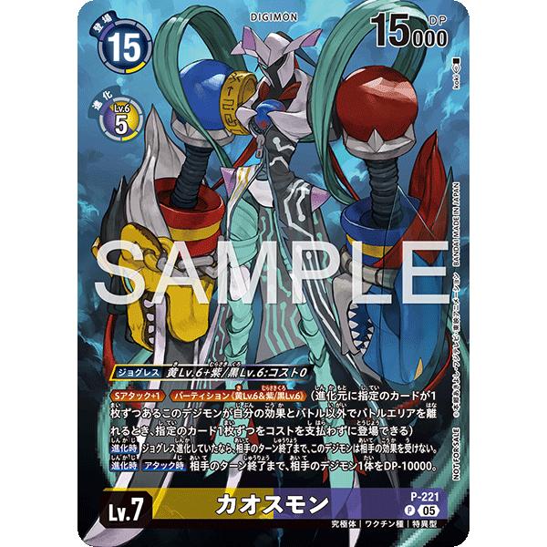デジモン カオスモン P P-221 デジモンカードゲーム : トレカタウン