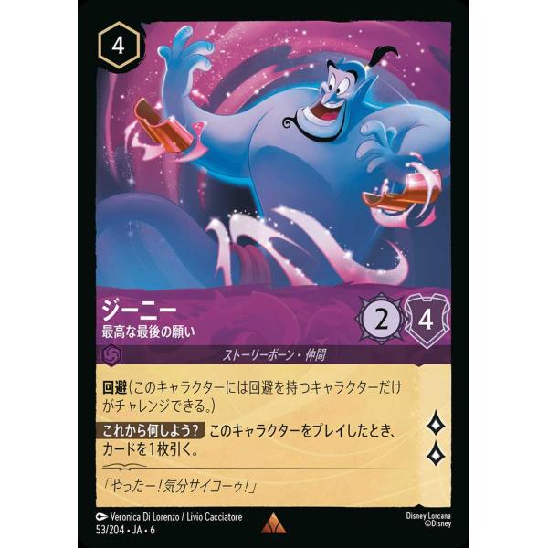 タカラトミー（TAKARA TOMY） ジーニー 最高な最後の願い レア 53/204