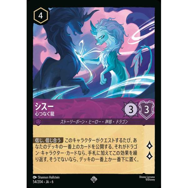 シスー ロルカナ タカラトミー（TAKARA TOMY） シスー 心つなぐ龍 スーパーレア 54/204
