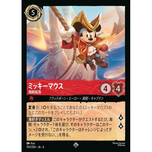 タカラトミー ミッキーマウス 海賊船長 スーパーレア 103/204・JA・6