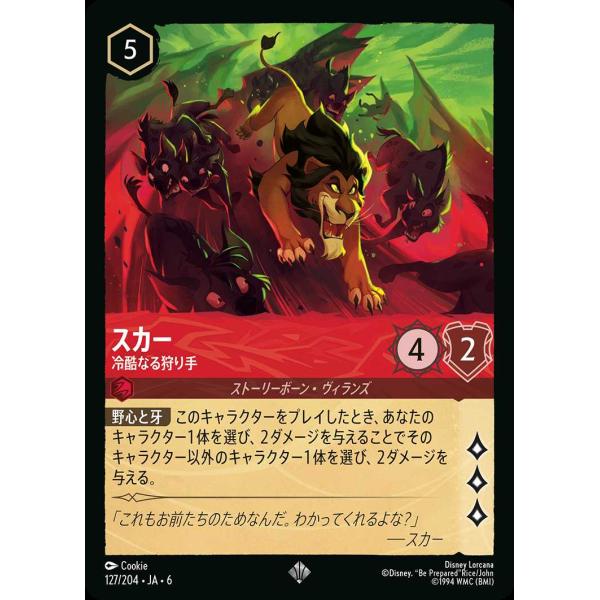 タカラトミー（TAKARA TOMY） スカー 冷酷なる狩り手 スーパーレア 127