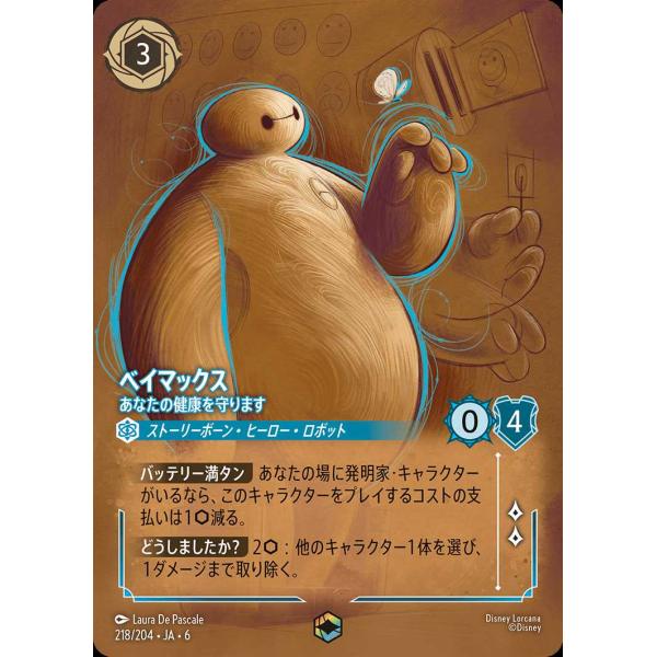 タカラトミー（TAKARA TOMY） ベイマックス あなたの健康を守ります