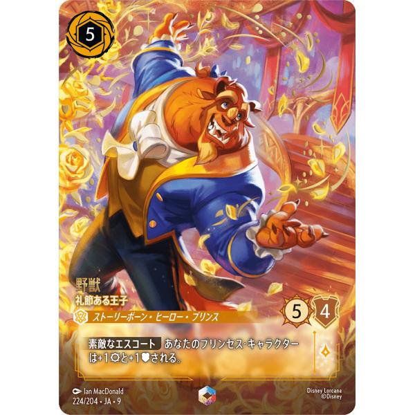 タカラトミー（TAKARA TOMY） 野獣 礼節ある王子 エンチャンテッド 224