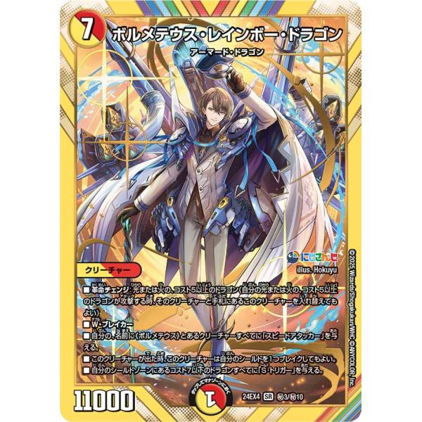 デュエル・マスターズ　ボルメテウス・レインボー・ドラゴン　シークレット ボルメテウス・レインボー・ドラゴン 15/100 SR｜デュエマ