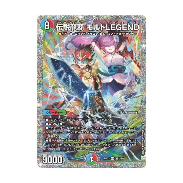 伝説龍覇モルトLEGEND シークレット タカラトミー 伝説龍覇 モルトLEGEND(シークレットレア) SR DM25BD3 秘