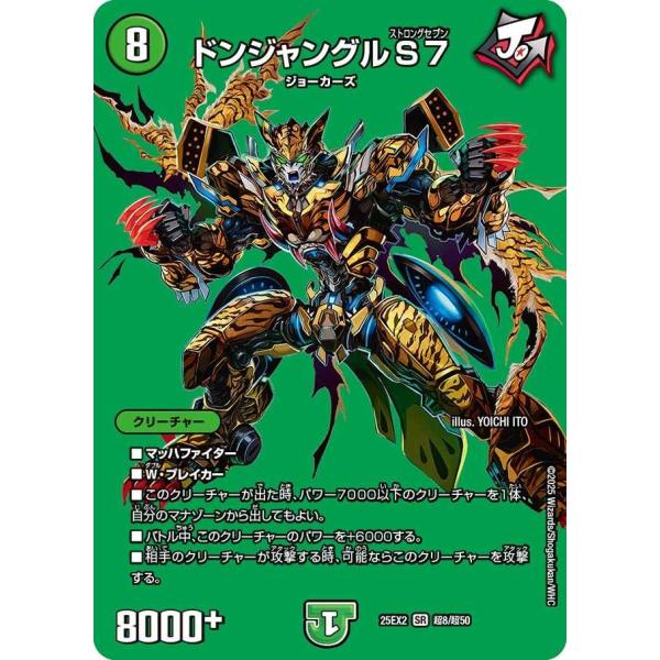 ジャングル専用 タカラトミー（TAKARA TOMY） ドンジャングルS7 SR DM25EX2 超8/超50