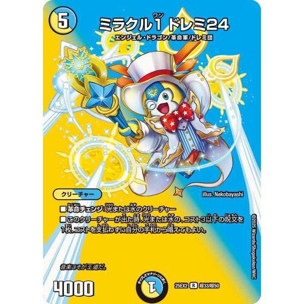 タカラトミー（TAKARA TOMY） ミラクル1 ドレミ24 R DM25EX2 超33/超