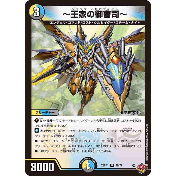 タカラトミー（TAKARA TOMY） 〜王家の御曹司〜 U DM25RP1 48/77