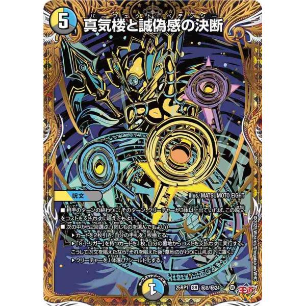 真気桜と誠偽感の決断　シク1枚 タカラトミー 真気楼と誠偽感の決断(シークレットレア) SR