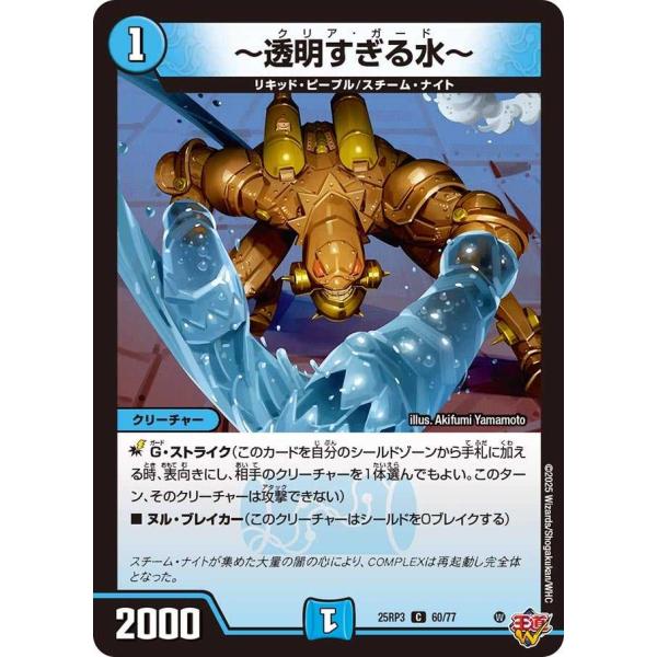 タカラトミー 〜透明すぎる水〜 C DM25RP3 60/77 デュエル