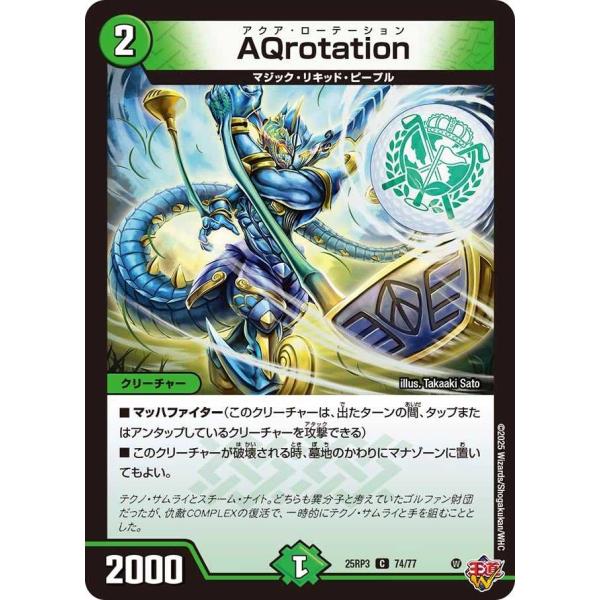 タカラトミー AQrotation C DM25RP3 74/77 デュエルマスターズ