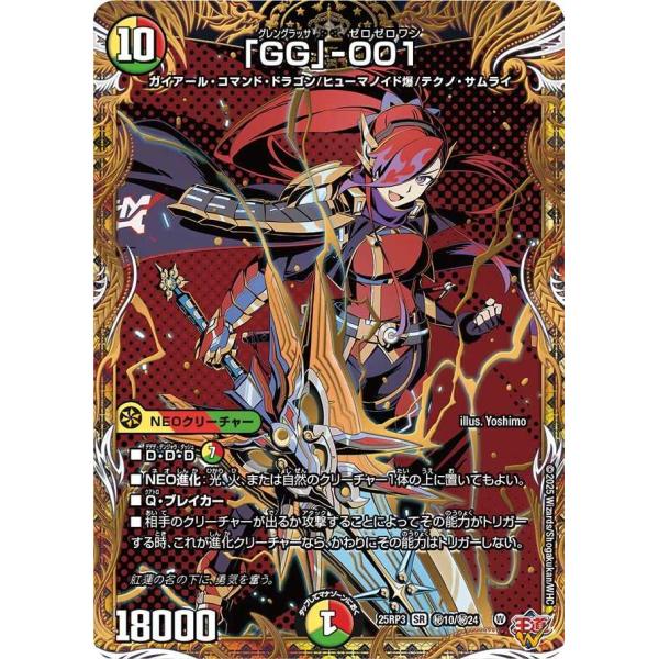 タカラトミー 「GG」-001(シークレットレア) SR DM25RP3 秘10/秘