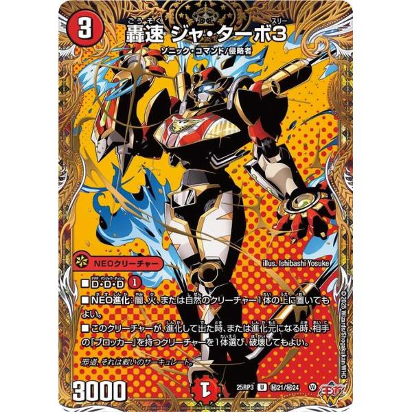 タカラトミー（TAKARA TOMY） 轟速 ジャ・ターボ3(シークレットレア) U