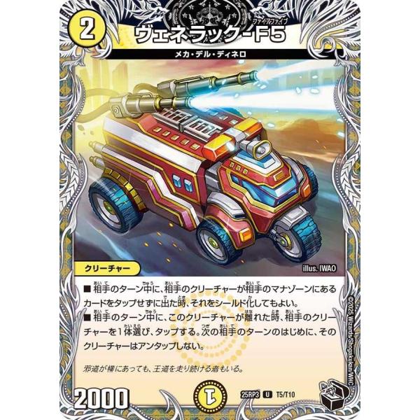 タカラトミー ヴェネラック-F5(黒トレジャー) U DM25RP3 T5/T10