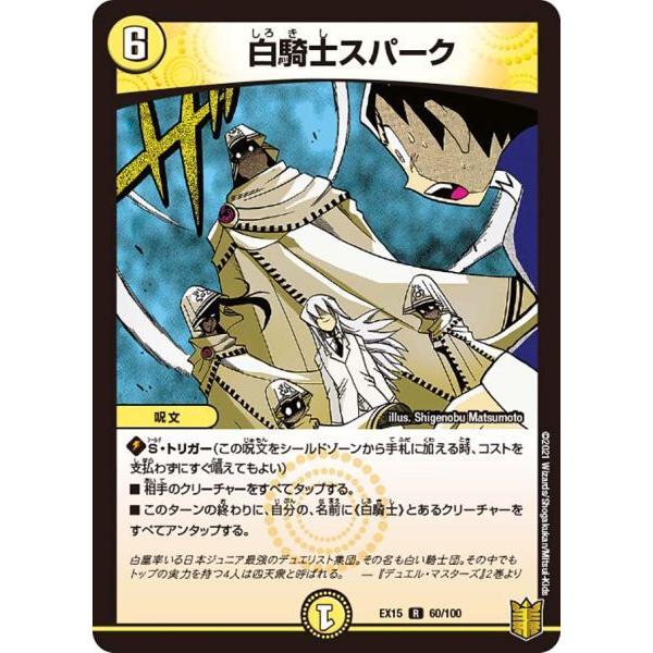 白騎士スパーク R Dmex15 60 100 デュエルマスターズ Dmex15 B060 トレカタウンyahoo 店 通販 Yahoo ショッピング