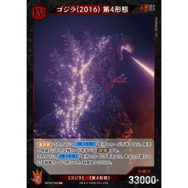 【ゴジラ カードゲーム】ゴジラ(2016) 第4形態【SSSP】サイン入り タカラトミー（TAKARA TOMY） ゴジラ(2016) 第4形態 SR BP02-006ゴジラ