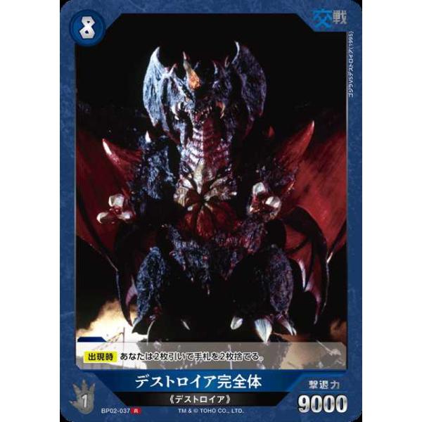 タカラトミー（TAKARA TOMY） デストロイア完全体 R BP02-037ゴジラ
