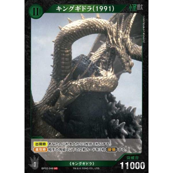 タカラトミー キングギドラ(1991) UC BP02-048ゴジラカードゲーム