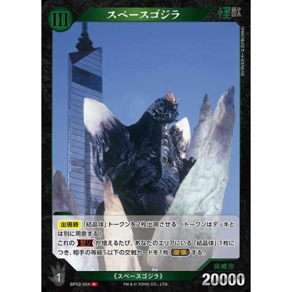 タカラトミー（TAKARA TOMY） スペースゴジラ R BP02-054ゴジラカード