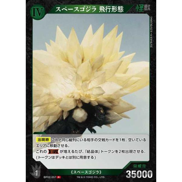 タカラトミー（TAKARA TOMY） スペースゴジラ 飛行形態 R BP02-057