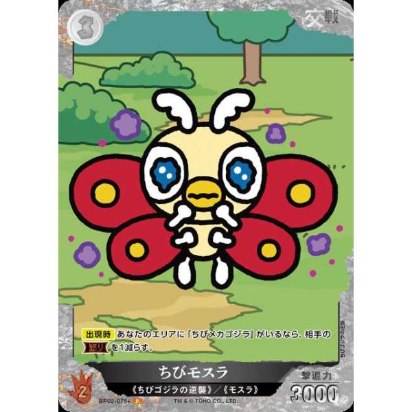 ちびモスラ 怒り サインパラレル CGP タカラトミー ちびモスラ(パラレル) P BP02-075+ゴジラカードゲーム