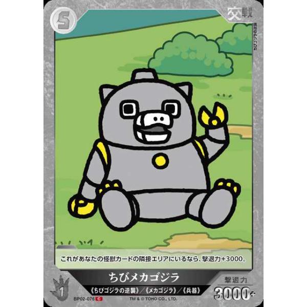タカラトミー ちびメカゴジラ C BP02-076ゴジラカードゲーム : トレカ