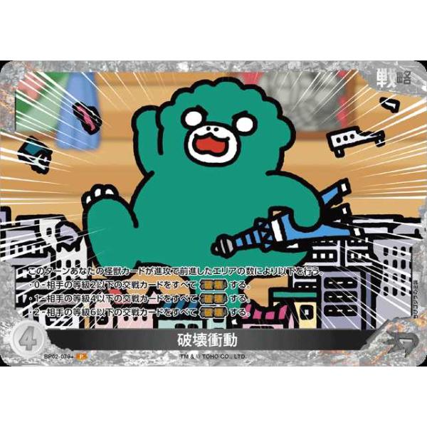 タカラトミー（TAKARA TOMY） 破壊衝動(パラレル) P BP02-079+ゴジラ