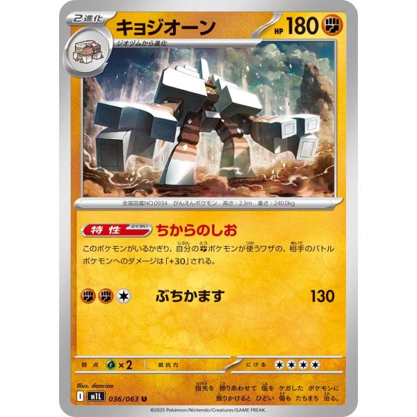キョジオーン(ちからのしお/ぶちかます) U M1L 036/063 ポケモンカード