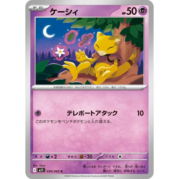 ケーシィ(テレポートアタック) C M1S 036/063 ポケモンカードゲーム