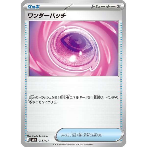 ワンダーパッチ - MBD 015/021 ポケモンカードゲーム : トレカタウン