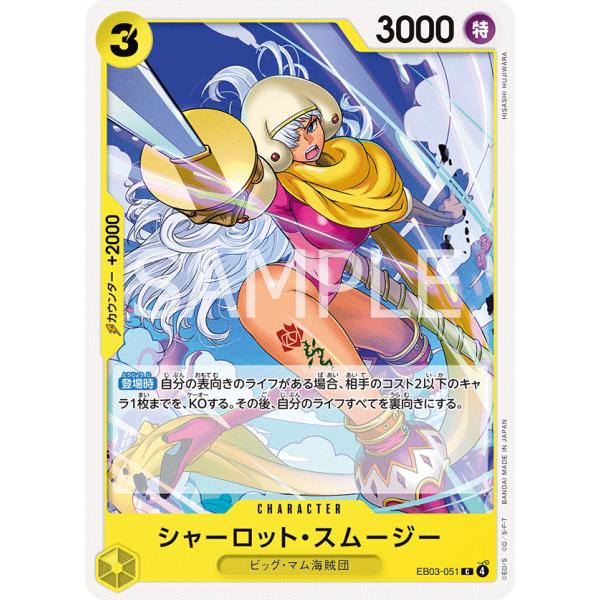 ワンピースカード　シャーロット・スムージー　一枚300円 シャーロット・スムージー C EB03-051 ワンピースカードゲーム