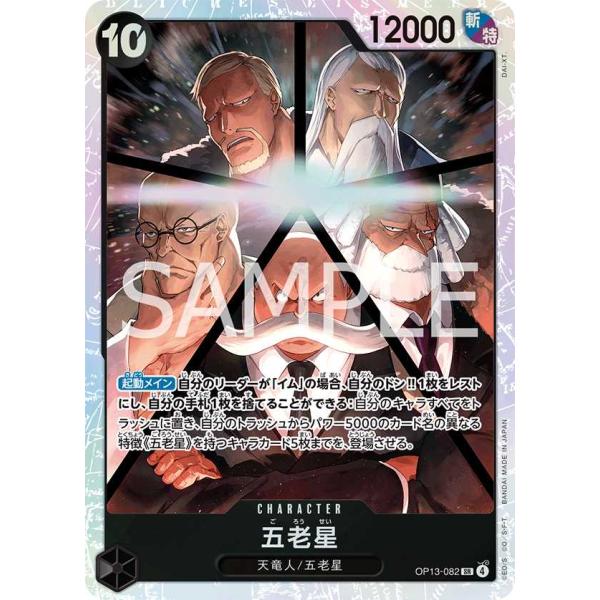 五老星 SR OP13-082 ワンピースカードゲーム : トレカタウン - 通販