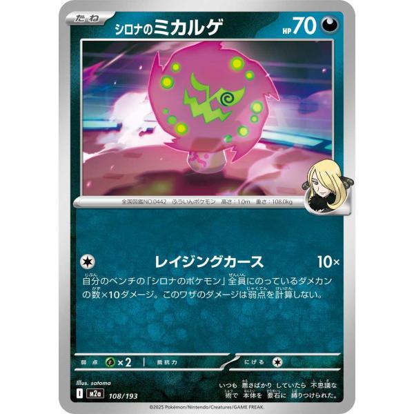 シロナのミカルゲ(レイジングカース) - M2a 108/193 ポケモンカード