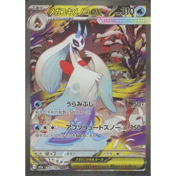 レシラムsar メガユキメノコMAおまけ付き メガユキメノコex(うらみぶし/アブソリュートスノー) SAR M2a 233/193