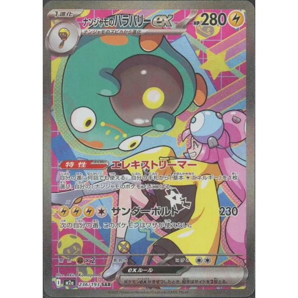 ポケカ ナンジャモのハラバリーex SAR 2枚 M2a 236/193 ポケカ ナンジャモのハラバリーex SAR 236/193 - メルカリ