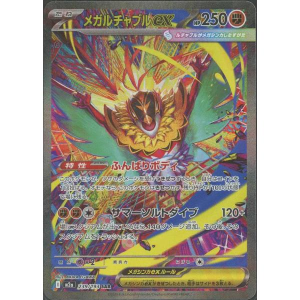 メガルチャブルex(ふんばりボディ/サマーソルトダイブ) SAR M2a 239