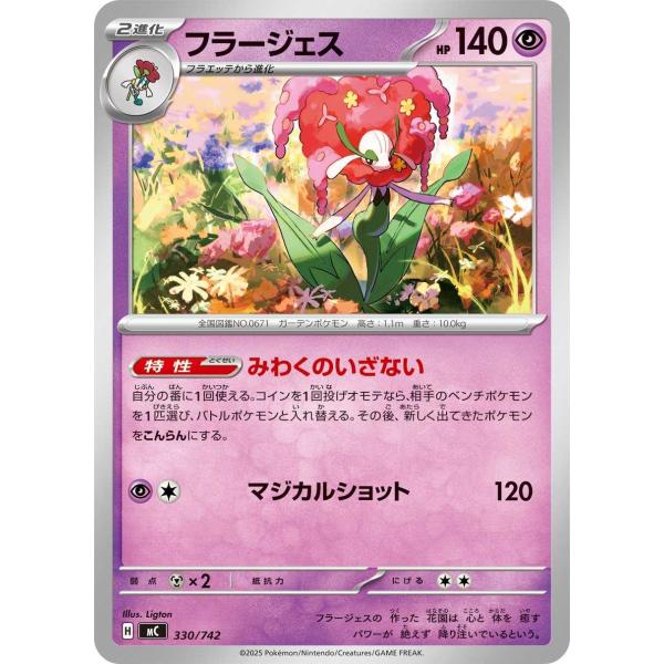 フラージェス(みわくのいざない/マジカルショット) - MC 330/742