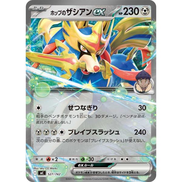 ホップのザシアンex(せつなぎり/ブレイブスラッシュ) - MC 527/742