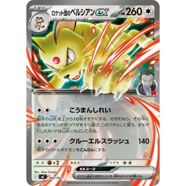 ロケット団のペルシアンex(こうまんしれい/クルーエルスラッシュ) - MC