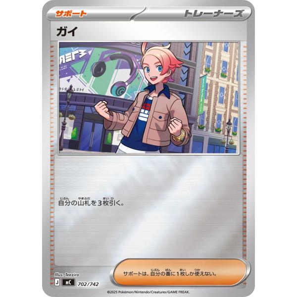 ガイ(ミラー) - MC 702/742 ポケモンカードゲーム : トレカタウン