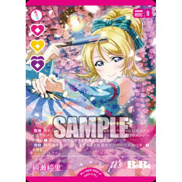 タカラトミー（TAKARA TOMY） 絢瀬絵里 PL!-bp3-002-Pラブライブカード