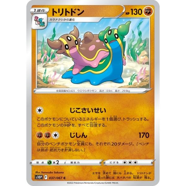 トリトドン C S10p 037 067 ポケモンカード S10p 037 トレカタウンyahoo 店 通販 Yahoo ショッピング