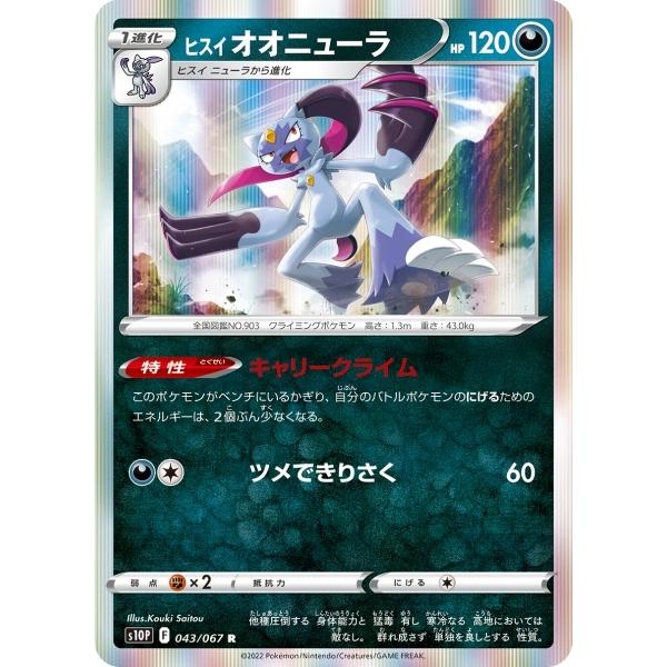 ヒスイオオニューラ R S10p 043 067 ポケモンカード S10p 043 トレカタウンyahoo 店 通販 Yahoo ショッピング