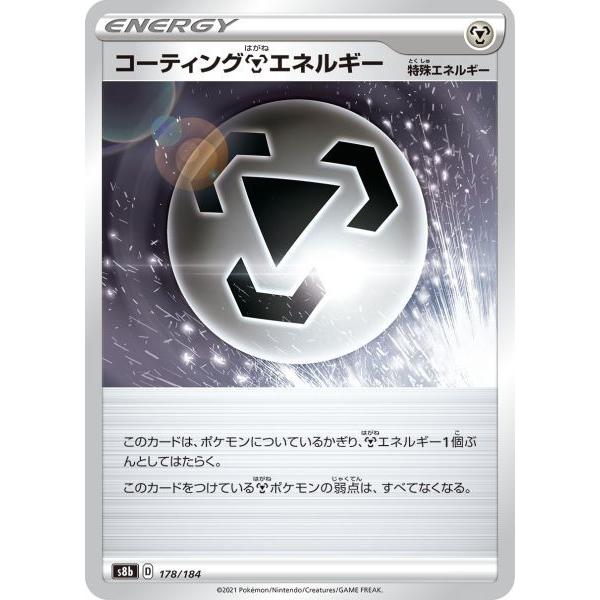 コーティング鋼エネルギー S8b 178 184 ポケモンカード S8b 178 トレカタウンyahoo 店 通販 Yahoo ショッピング