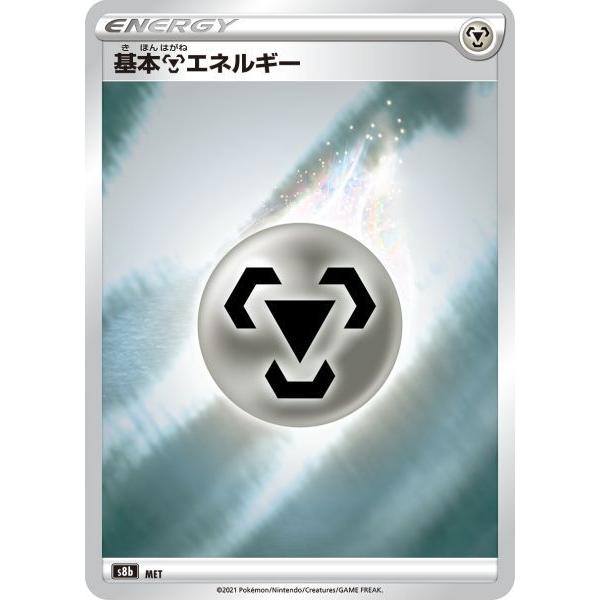 基本鋼エネルギー キラ S8b Met ポケモンカード S8b Met トレカタウンyahoo 店 通販 Yahoo ショッピング