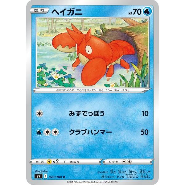 ヘイガニ C S9 023 100 ポケモンカード S9 023 トレカタウンyahoo 店 通販 Yahoo ショッピング